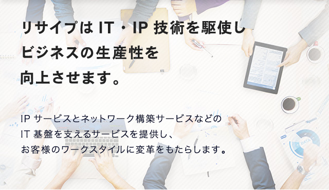 リサイプはIT・IP技術を駆使しビジネスの生産性を向上させます