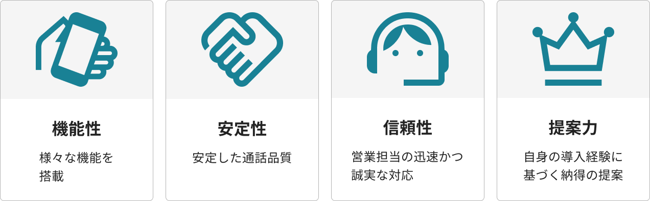導入の決め手