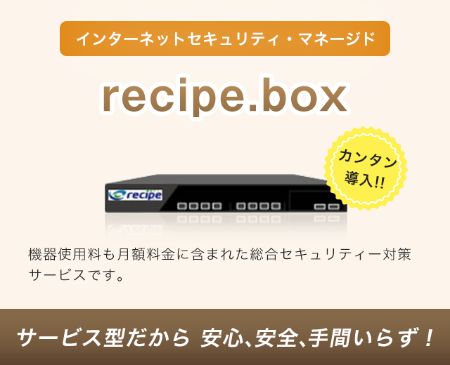 インターネットセキュリティ・マネージドサービス「recipe.box」