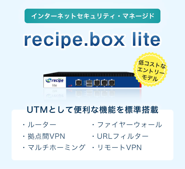 インターネットセキュリティ・マネージド「recipe.box lite」