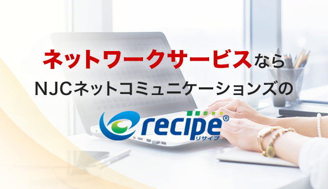 ネットワークサービスなら　リサイプ