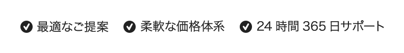 最適なご提案　柔軟な価格体系　24時間365日サポート