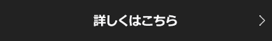 詳しくはこちら