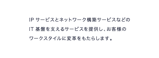 お客様のワークスタイルに変革をもたらします。