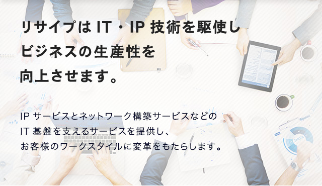 リサイプはIT・IP技術を駆使しビジネスの生産性を向上させます