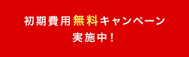 初回費用無料キャンペーン実施中！