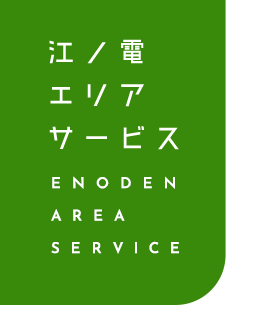 江ノ電エリアサービス株式会社 様